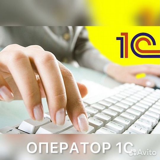 Оператор 1С, бухгалтер
