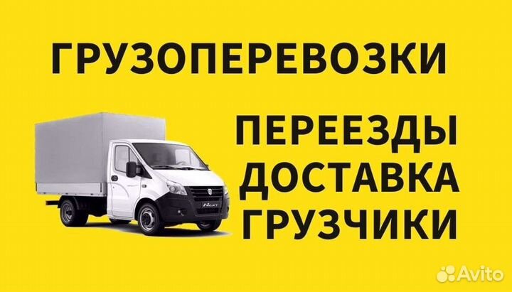 Грузоперевозки/Газели/Аккуратные грузчики