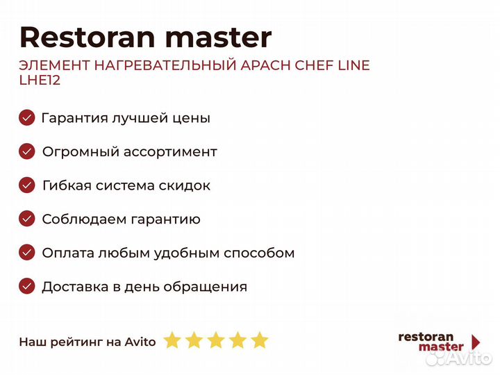 Элемент нагревательный apach chef line LHE12