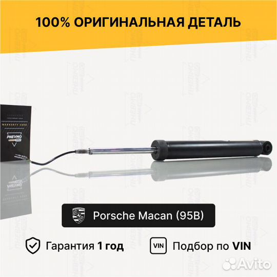Амортизатор задний Porsche Macan
