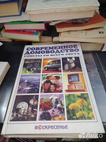 Современное домоводство