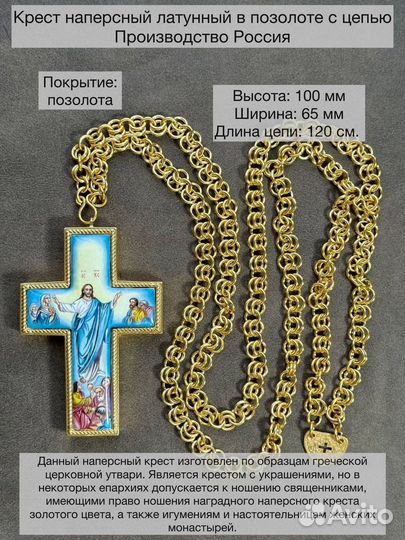 Крест наперсный латунный в позолоте с цепью