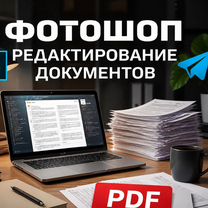 Услуги фотошопа/редактирование документов, Новосибирск