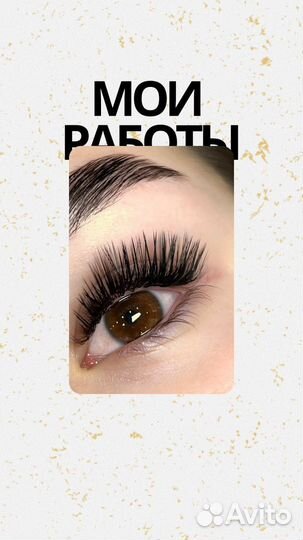 Наращивание ресниц