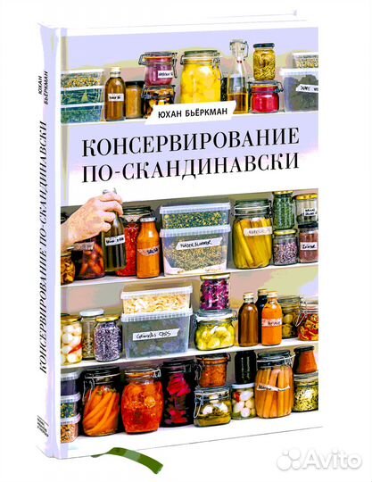 Консервирование по-скандинавски
