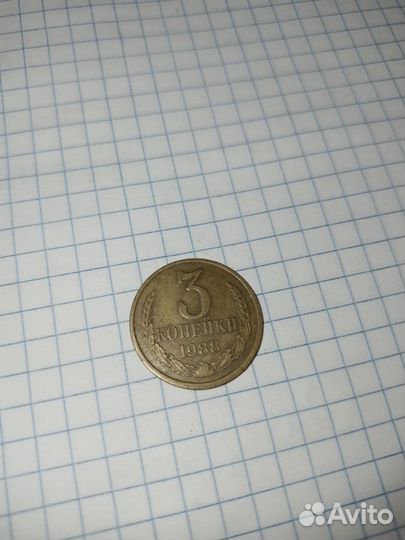 Монеты СССР 3 копейки