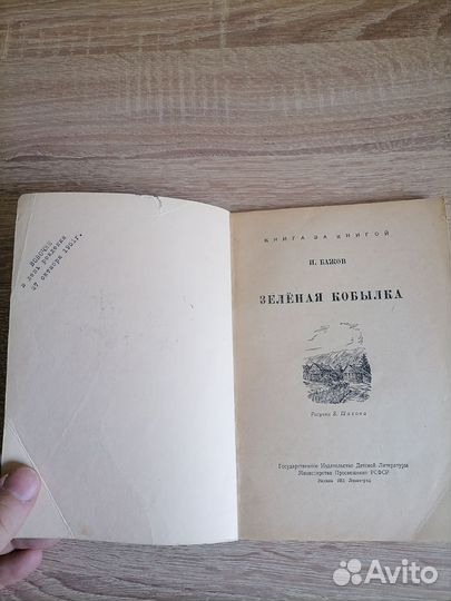 П. Бажов. Зелёная кобыла. Детгиз 1951г