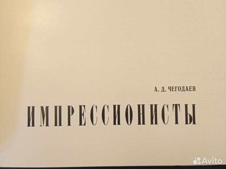 А. Д. Чегодаев. Импрессионисты