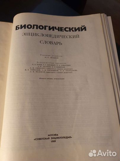 Биологический энцеклопедический словарь,книга