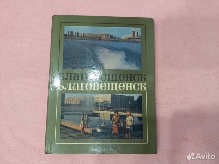 Книга Благовещенск, 1983 год