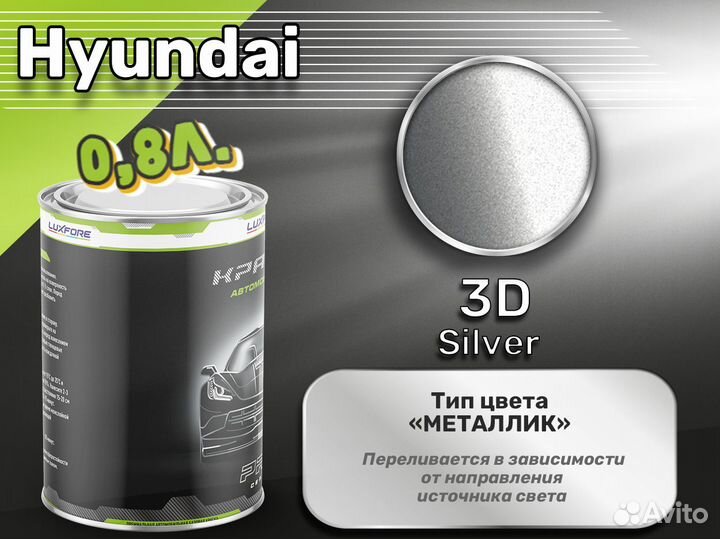 Краска Luxfore 0,8л. (Hyundai 3D Silver)