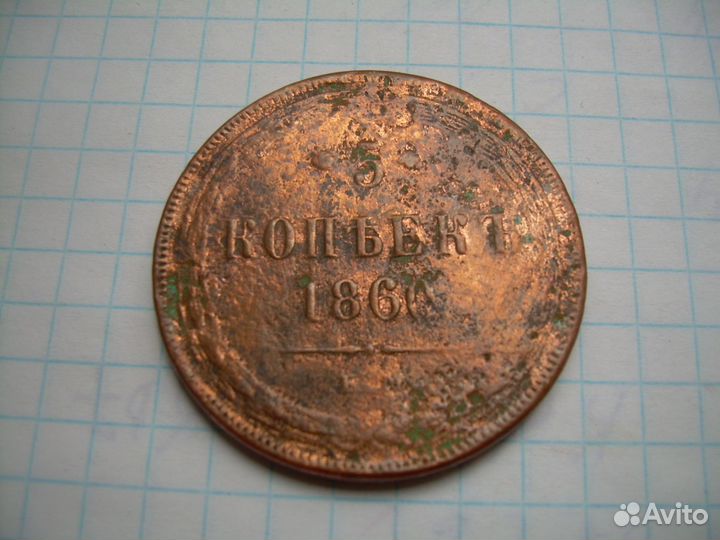 5 копеек 1860 год. е-м медь