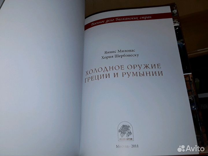 Милонас Я. Холодное оружие Греции и Румынии