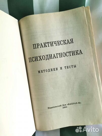 Практическая психодиагностика Книги по психологии