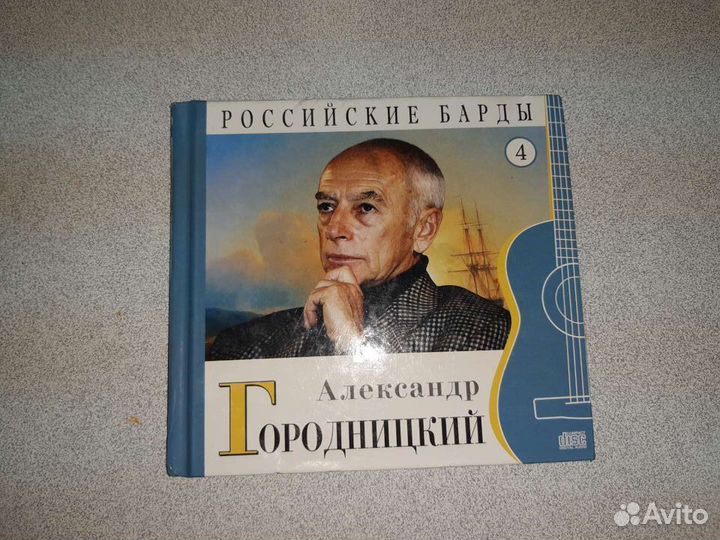 Диск CD Александр Городницкий барды России