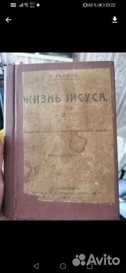 Книга Жизнь Иисуса 1911г