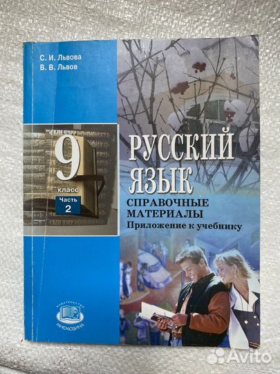 Русский язык 9 класс, 1,2 части Львова