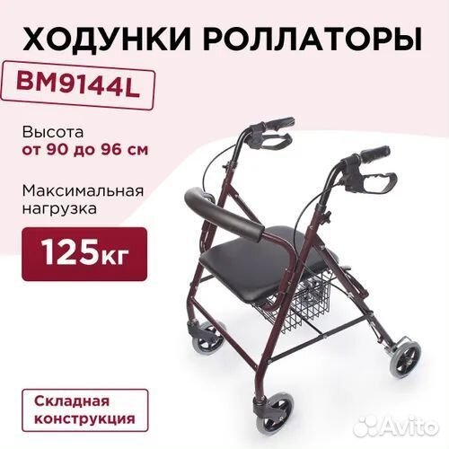 Ходунки роллаторы BM9144L