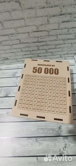 Копильник на 50 000