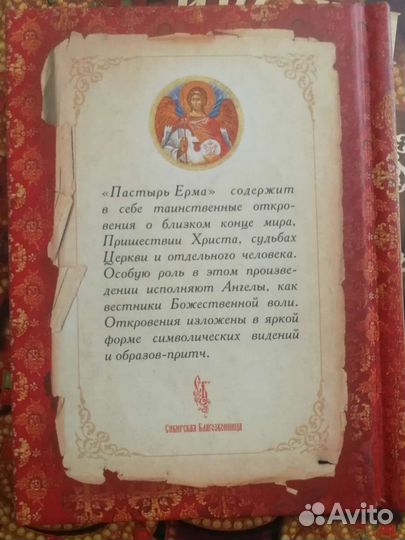 Пастырь Ерма