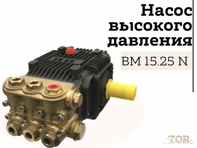 Насос высокого давления TOR 250 бар