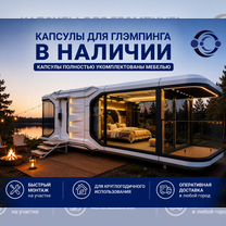 Модульный дом капсула для глэмпинга, Астана