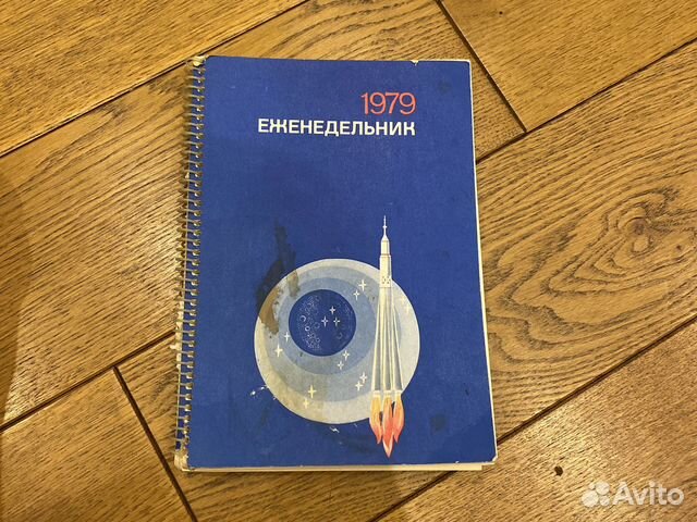 Ежедневник 1979