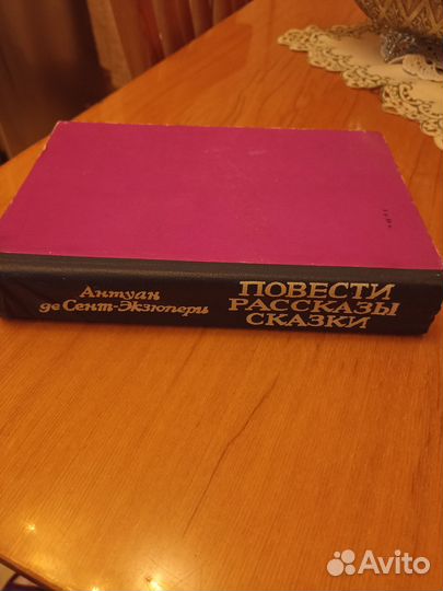 Антуан де Сент-Экзюпери. Повести.Рассказы.Сказки