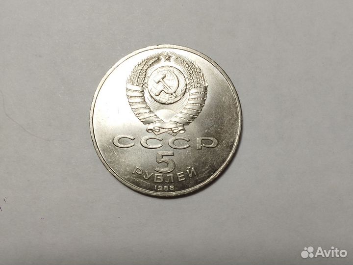 5 рублей 1988 года