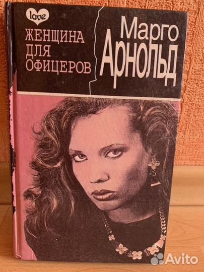 Марго Арнольд Женщина для офицеров (Падший ангел)