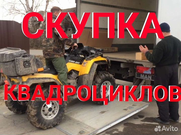 Выкуп квадроциклов