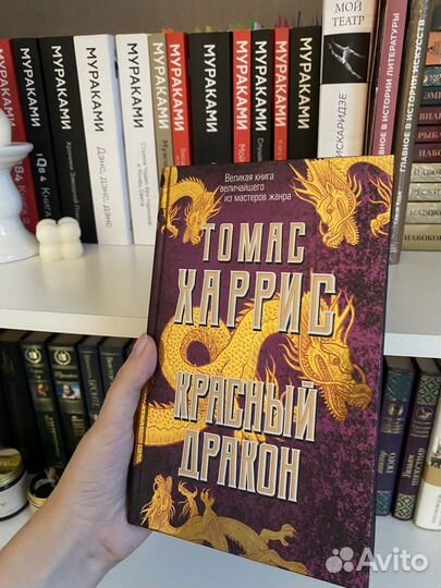 «Красный дракон» Харрис