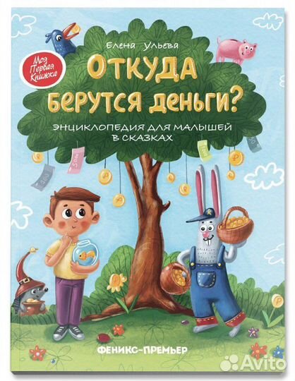 Откуда берутся деньги Энциклопедия мягкая обложка