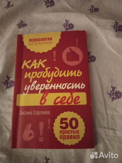 Книга О. Сергеева Как пробудить уверенность в себе