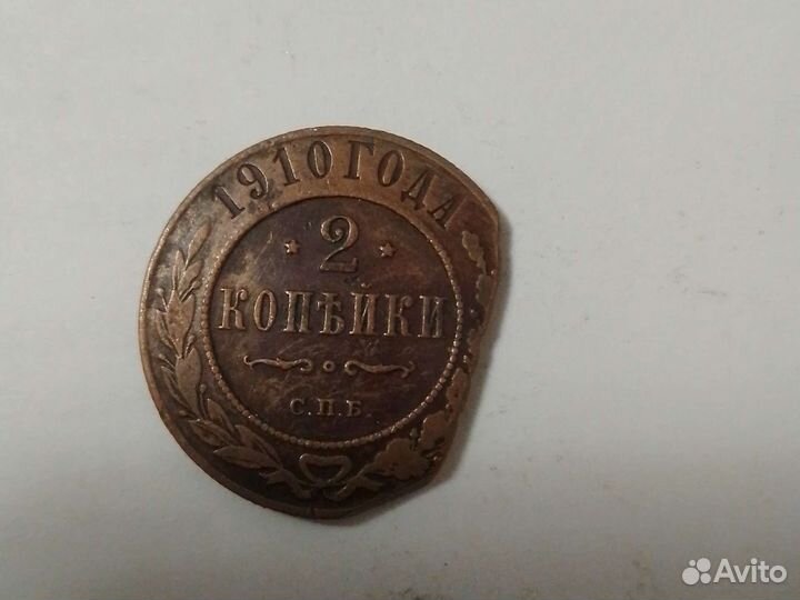 2 копейки 1910г