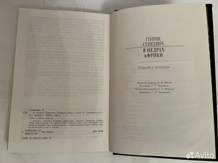 Генрика Сенкевич В недрах Африки