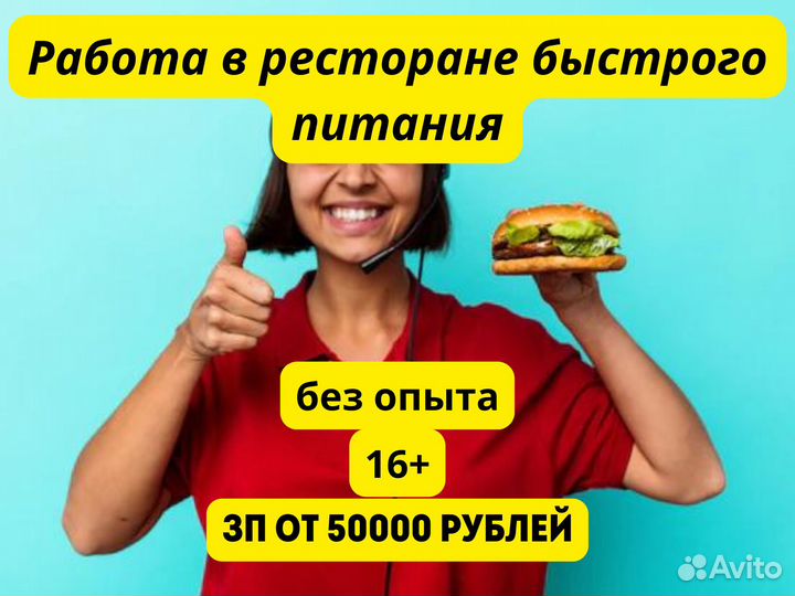 Работник ресторана быстрого питания. Без опыта. 15