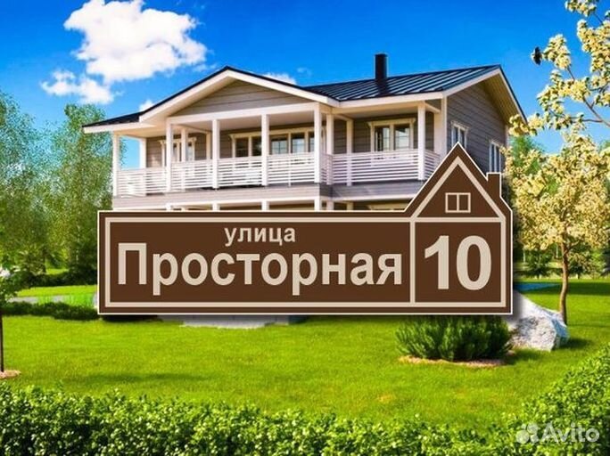 Адресная табличка на дом
