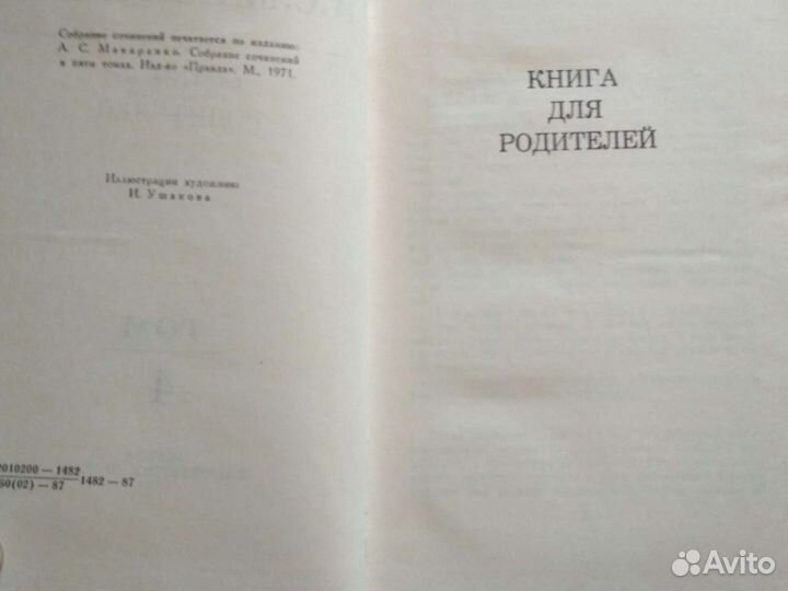 А.С.Макаренко 4 тама Москва 1987 Изд.Правда