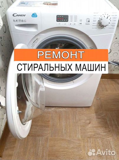 Стиральная машина. Ремонт. Выезд на дом