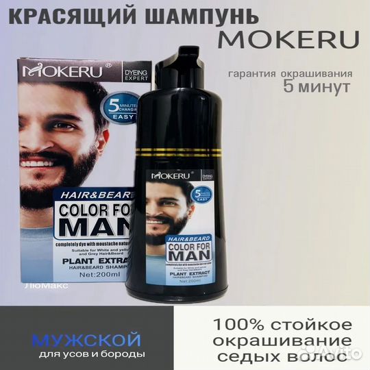 Красящий шампунь для волос и бороды Mokeru, 200 мл