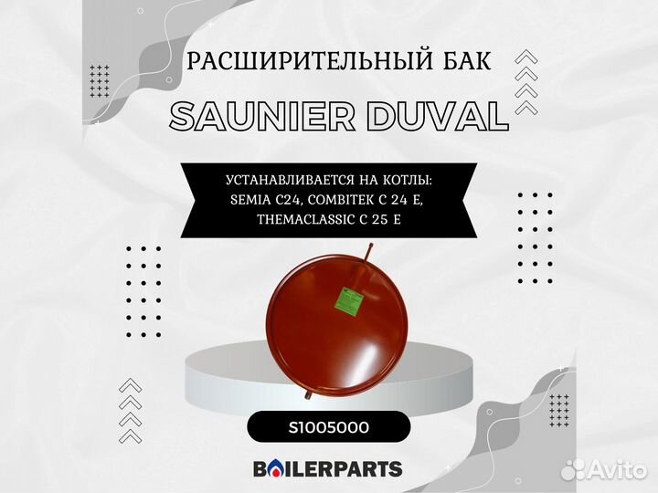 Расширительный бак 5л Saunier Duval s1005000
