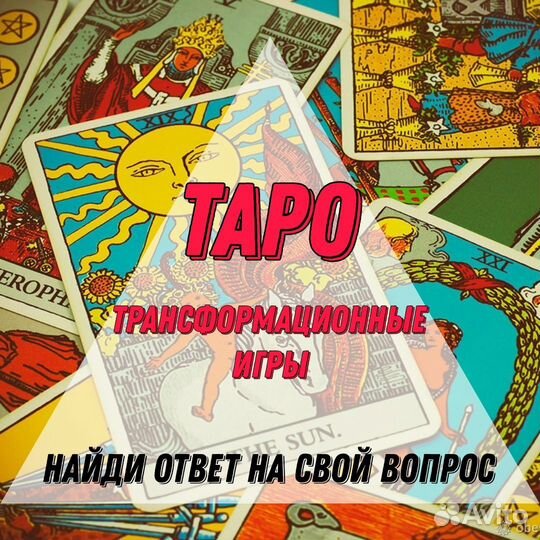 Таро,Лила,Тарока - найди ответы на свои вопросы