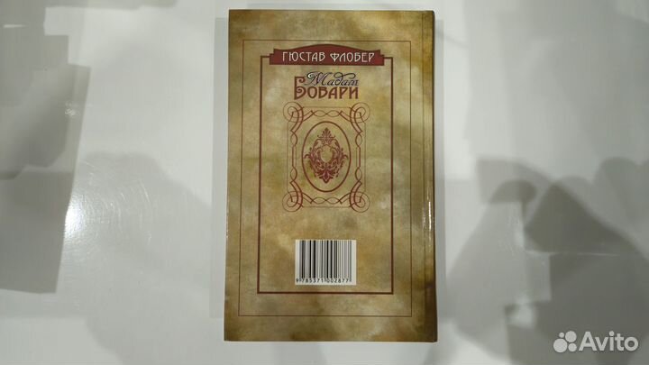 Мадам Бовари