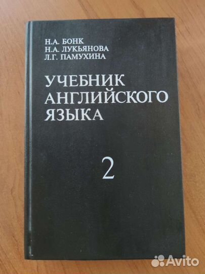 Учебник английского языка Бонк