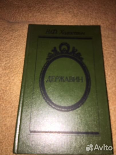 Ходасевич.Державин,изд.1988 г