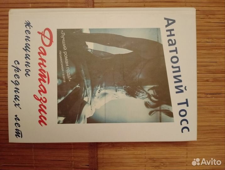 Фантазии женщины средних лет. А. Тосс