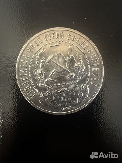 1 рубль 1921 год Серебро Оригинал Отличный