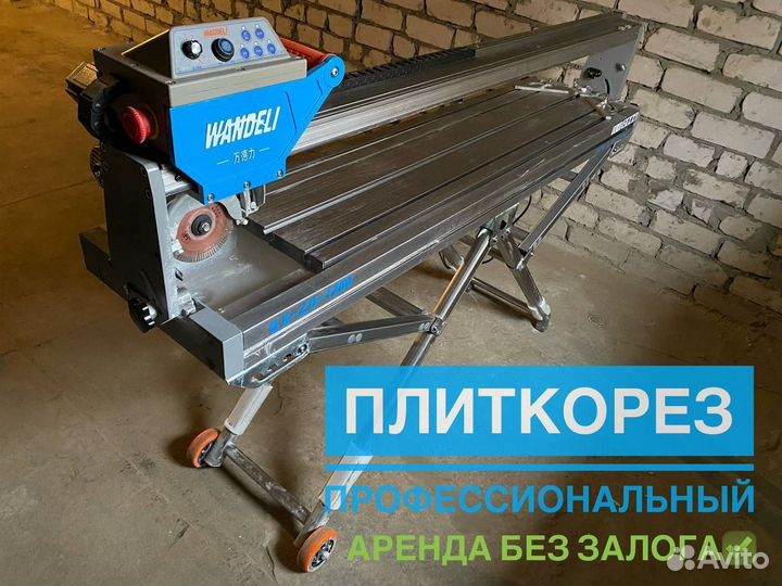 Плиткорез автоматический Wandeli 1200 мм Аренда