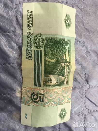 Пять рублей 1997 года
